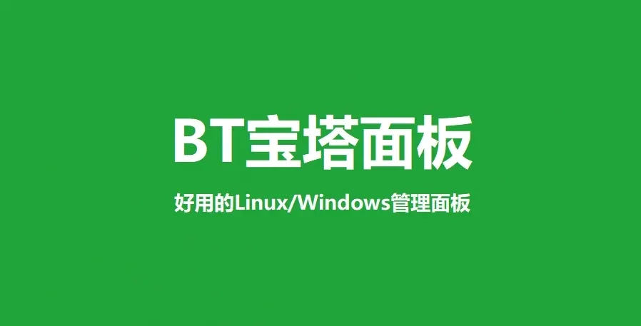 [推荐]宝塔Linux面板安装教程7.9