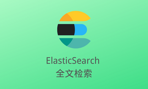 ElasticSearch全文检索