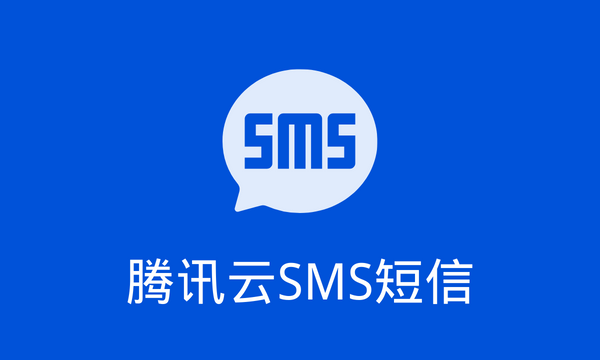 腾讯云SMS