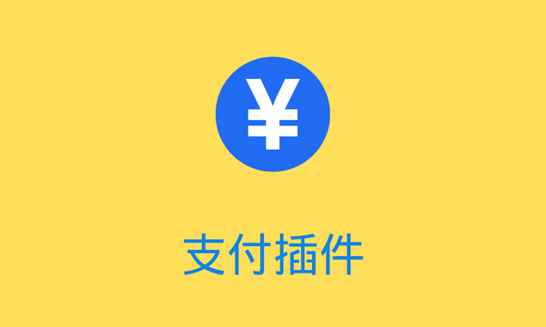 PAY支付插件