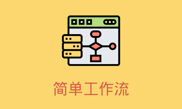 简单工作流