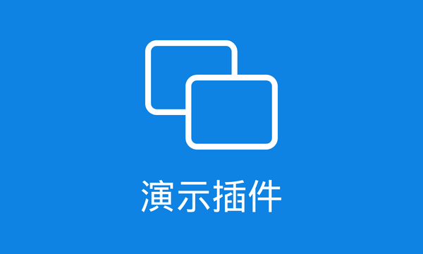 演示插件